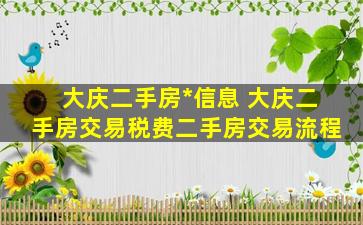 大庆二手房出售信息 大庆二手房交易税费二手房交易流程